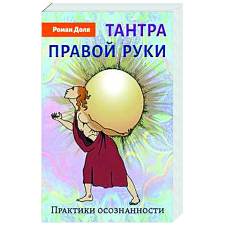 Другие эзотерические учения, книга Тантра правой руки. Практики осознанности купить по скидке