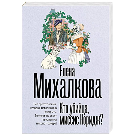 Отечественный женский детектив, книга Кто убийца, миссис Норидж? купить по скидке