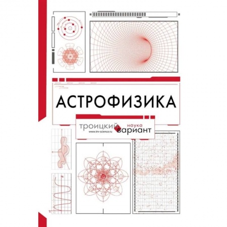Астрономия, книга Астрофизика. Троицкий вариант купить по скидке