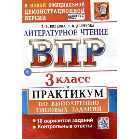 Литература, книга ВПР. Литературное чтение. 3 класс. Практикум. ФГОС Новый купить по скидке