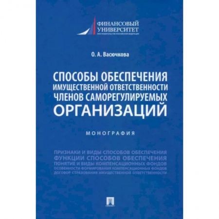 Жилищное и семейное право, книга Способы обеспечения имущественной ответственности членов саморегулируемых организаций. Монография купить по скидке