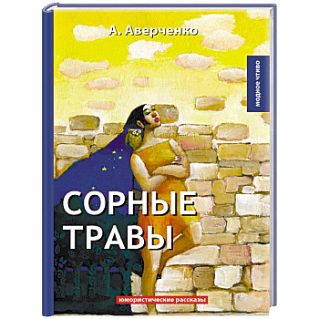 Сорные травы