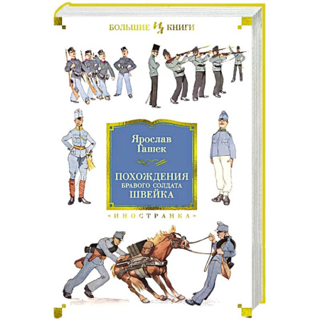 Зарубежная классика, книга Похождения бравого солдата Швейка купить по скидке