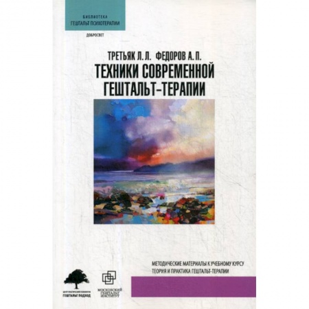 Отраслевая (прикладная) психология, книга Техники современной гештальт-терапии купить по скидке