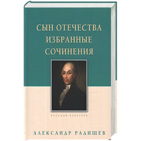 Русская классика, книга Сын Отечества. Избранные сочинения купить по скидке