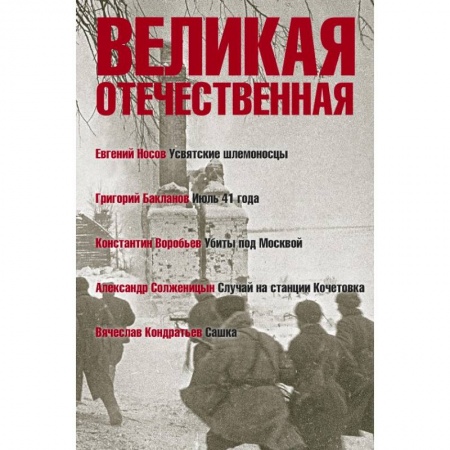 Военный роман, книга Великая Отечественная. Книга 1. Антология в 4-х книгах. Усвятские шлемоносцы. Июль 41 года. Убиты под Москвой. Случай на станции Кочетовка. Сашка купить по скидке