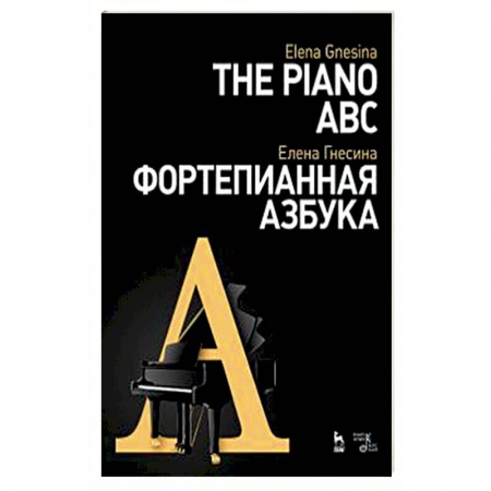 Другие предметы, книга Фортепианная азбука. Учебное пособие купить по скидке