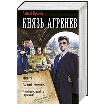 Князь Агренев-2