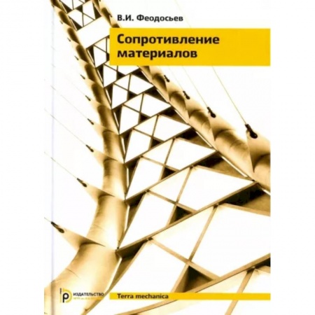 Промышленность, книга Сопротивление материалов купить по скидке