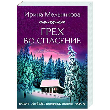 Отечественный женский детектив, книга Грех во спасение купить по скидке