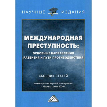 Международная преступность: основные направления развития и пути противодействия