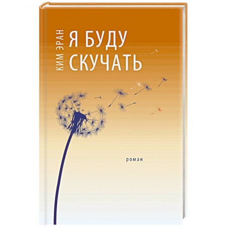 Зарубежная современная проза, книга Я буду скучать купить по скидке