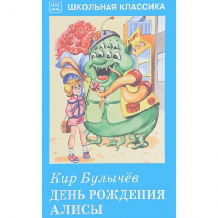 Мистика. Фантастика. Фэнтези, книга День рождения Алисы купить по скидке