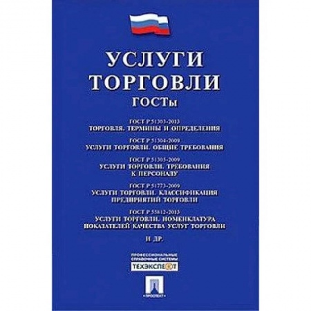 Организация торговли. Продажи, книга Услуги торговли. ГОСТы купить по скидке