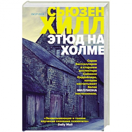 Зарубежный детектив, книга Этюд на Холме купить по скидке