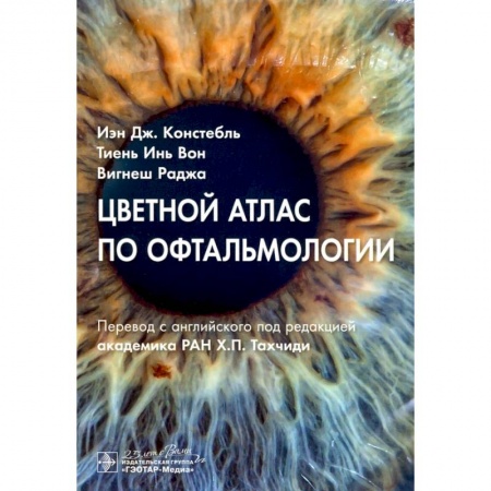 Офтальмология, книга Цветной атлас по офтальмологии купить по скидке
