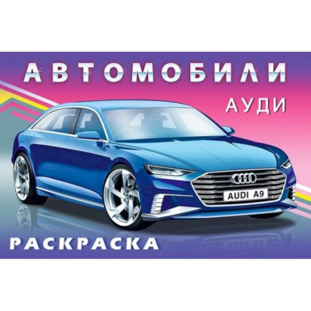 Транспорт. Армия, книга Раскраска. Для мальчиков. Автомобили. Ауди купить по скидке