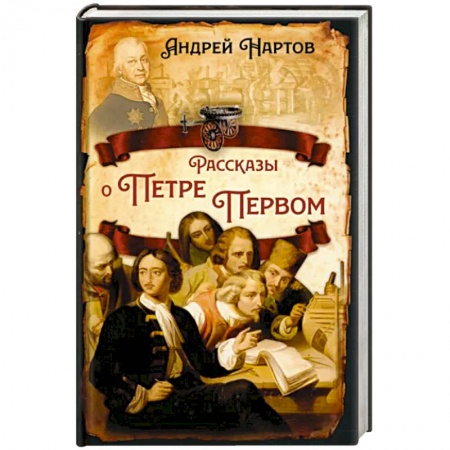 От Руси до России, книга Рассказы о Петре Первом купить по скидке