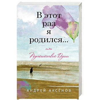 В этот раз я родился... или Путешествие Души