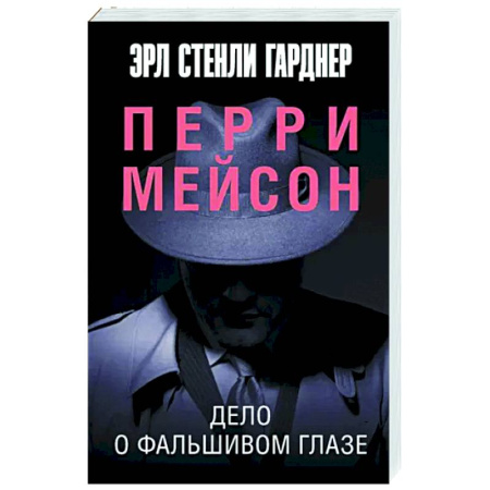 Классика зарубежного детектива, книга Дело о фальшивом глазе купить по скидке