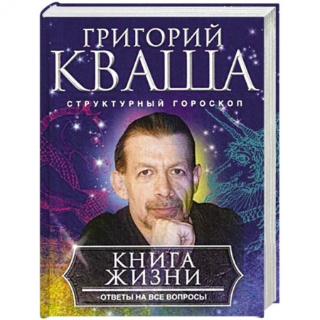 Гороскопы, книга Книга о жизни. Ответы на все вопросы купить по скидке