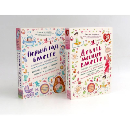 Беременность, уход за ребенком, книга Девять месяцев вместе. Первый год вместе. (комплект из 2-х книг) купить по скидке