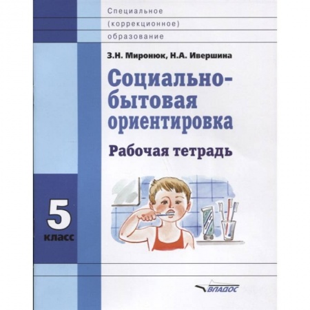 Коррекционная педагогика, книга Социально-бытовая ориентировка. 5 класс. Рабочая тетрадь купить по скидке