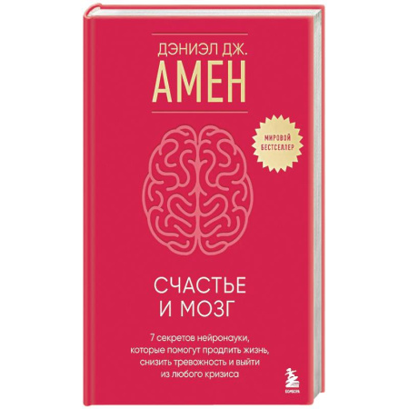 Психология, книга Счастье и мозг. Семь секретов нейронауки, которые помогут продлить жизнь, снизить тревожность и выйти из любого кризиса купить по скидке