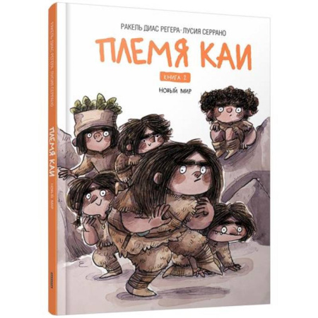 Зарубежная литература для детей, книга Племя Каи. Кн. 2: Новый мир купить по скидке