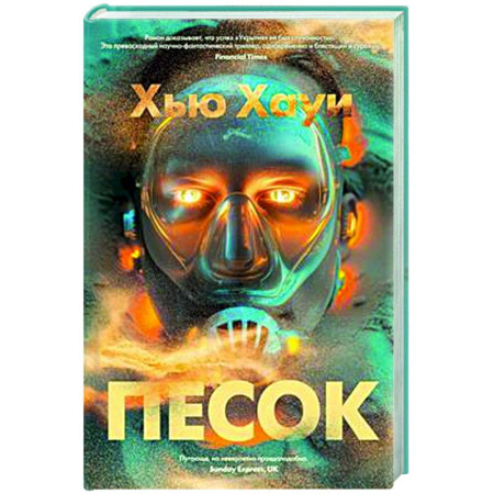 Боевая фантастика, книга Песок купить по скидке