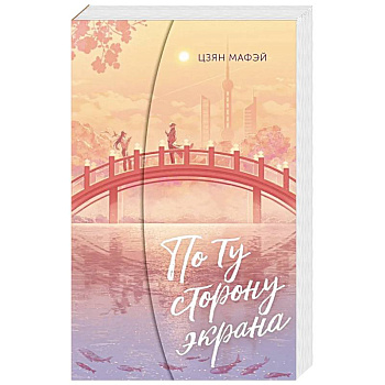 По ту сторону экрана