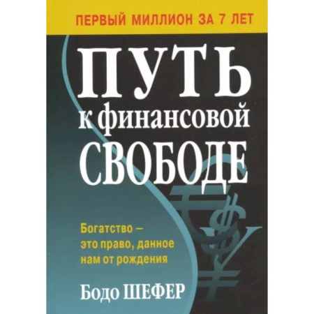 Финансовый менеджмент, книга Путь к финансовой свободе купить по скидке