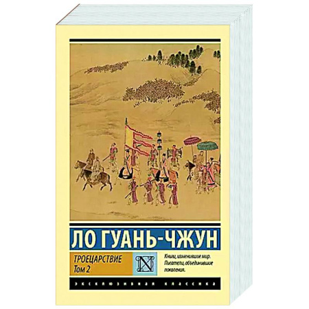 Зарубежная классика, книга Троецарствие. Том 2 купить по скидке