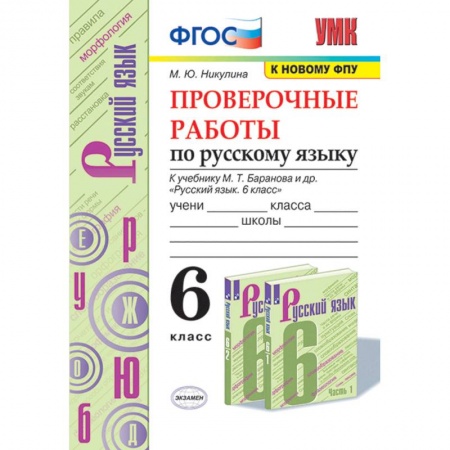 Русский язык, книга Русский язык. 6 класс. Проверочные работы к учебнику М. Т. Баранова и др. ФГОС купить по скидке