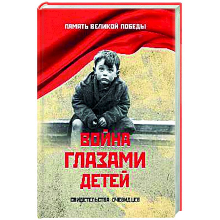 Вторая мировая война (1939-1945), книга Война глазами детей купить по скидке
