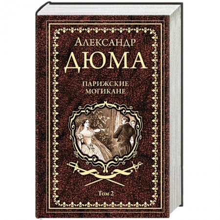 Зарубежная классика, книга Парижские могикане. Том 2 купить по скидке