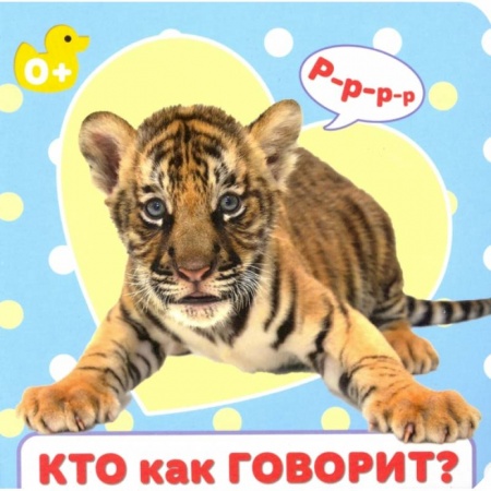 Знакомство с миром, развитие малыша, книга Кто как говорит купить по скидке