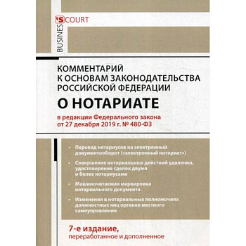 Комментарий к Основам законодательства Российской Федерации о нотариате (постатейный)