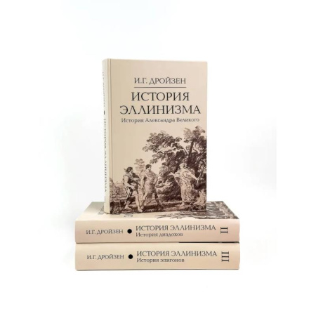 Общие работы по всемирной истории, книга История эллинизма. В 3 томах купить по скидке