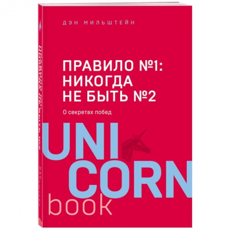 Спорт. Фитнес, книга Правило №1 - никогда не быть №2: агент Павла Дацюка, Никиты Кучерова, Артемия Панарина, Никиты Зайцева и Никиты Сошникова о секретах побед купить по скидке