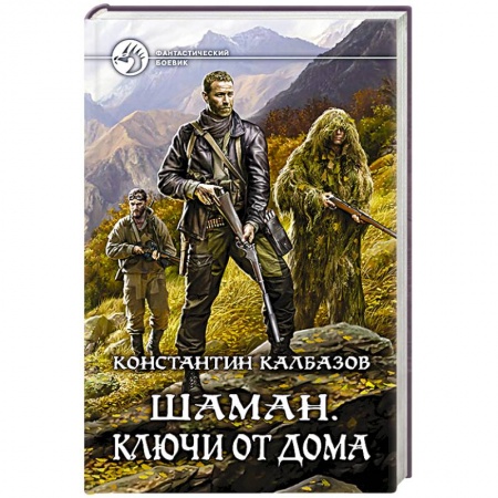 Боевая фантастика, книга Шаман. Ключи от дома купить по скидке