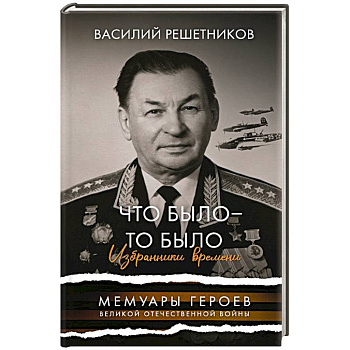 Что было - то было. Избранники времени