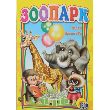 Знакомство с миром, развитие малыша, книга Зоопарк купить по скидке