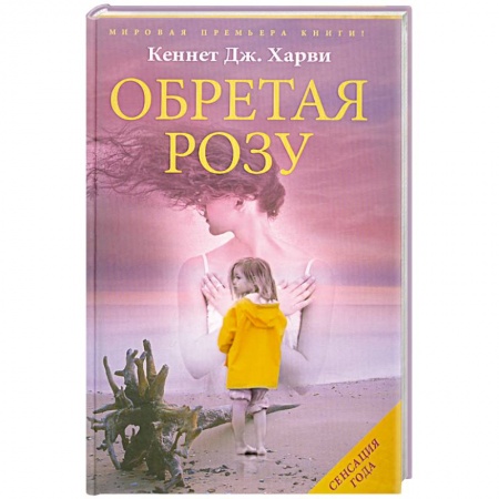 Книги, книга Обретая розу купить по скидке
