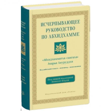 Буддизм, книга Исчерпывающее руководство по Абхидхамме купить по скидке