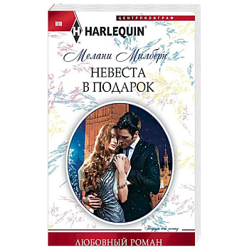 Невеста в подарок