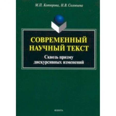Филологические науки, книга Современный научный текст (сквозь призму дискурсивных изменений). Монография купить по скидке
