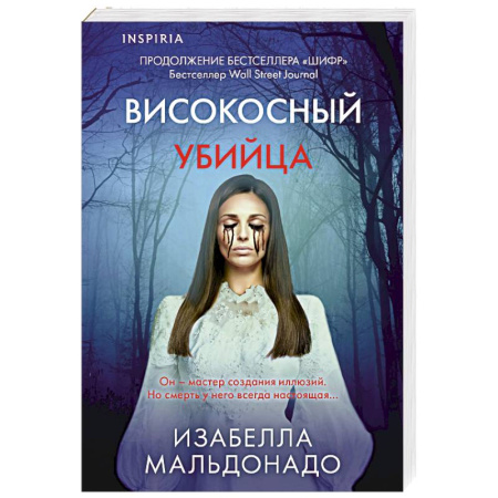 Зарубежный детектив, книга Високосный убийца (#2) купить по скидке