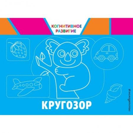 Знакомство с миром, развитие малыша, книга Кругозор купить по скидке