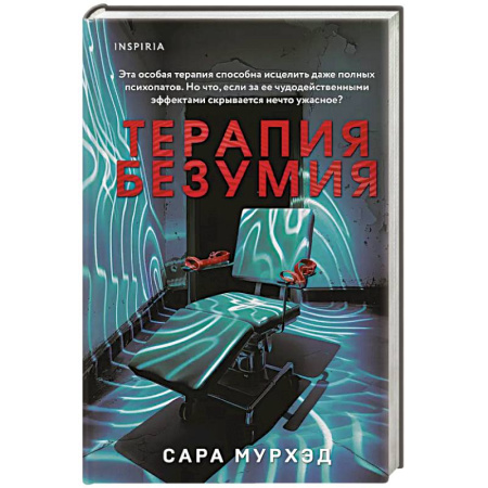 Триллеры, книга Терапия безумия купить по скидке